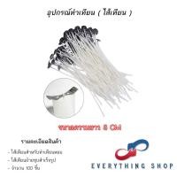 ราคา ไส้เทียนพร้อมฐาน สำหรับทำเทียนหอม ขนาด 2 6 ถึง 20 CM (19824408725)