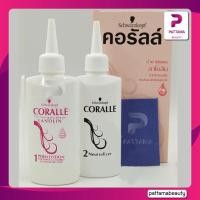 ราคา Schwarzkopf Coralle น้ำยาดัดผม ชวาร์สคอฟ คอรัลล์ 100 ml x 2 มี 3 สูตร (22127733405)