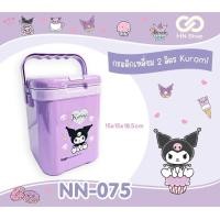 ราคา กระติกน้ำแข็ง 2 ลิตร ลิขสิทธิ์แท้ Sanrio (23085139385)