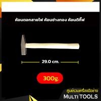 ราคา ค้อนตอกสายไฟ ค้อนช่างทอง ค้อนตีกิ๊บ ค้อนเดินสายไฟ (8971262618)