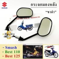 ราคา 111 กระจก Smash Best 110 Best 125 สแมช กระจกมองข้างรถมอเตอร์ไซค์ ราคา1คู่ (16004111067)