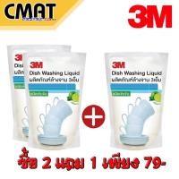 ราคา น้ำยาล้างจานกลิ่นมะนาว 3M น้ำยาล้างจานชนิดถุงเติม ขนาด 550 ML ซื้อ 2 แถม 1 เพียง 79 บาท ด่วน มีจำนวนจำกัด (20718555301)