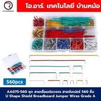 ราคา ชุด สายเชื่อมต่อวงจร สายจัมเปอร์ 140ชิ้น 560ชิ้น 840ชิ้น U Shape Shield Breadboard Jumper Wires Grade A สายต่อวงจร wiring cable (22886129588)