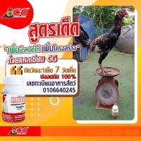 ราคา ชุดของดีมันต้องมี แคลเซียมCG อาหารเสริมสำหรับไก่ชนโดยเฉพาะ (22823842266)