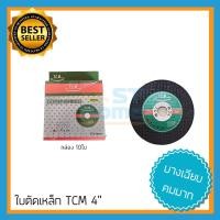 ราคา TCM ใบตัดเหล็ก ใบตัดเหล็ก 4นิ้ว ใบตัดเหล็ก4 ใบตัด 4 นิ้ว ใบตัด ใบตัดสเตนเลส ใบตัดบาง ลูกหมู 4 นิ้ว เครื่องเจียร์ ลูกหมู ขนาด 4นิ้ว (3330118825)