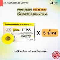 ราคา เทปพันเกลียว DUSS ของแท้ ยาว 15 เมตร หนาพิเศษวัสดุ PTFE 100 เนื้อเทปไม่แตก ทนความร้อน พันท่อน้ำ พันข้อต่อ พันก๊อกน้ำ (21054074047)