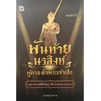 ราคา หนังสือ พันท้ายนรสิงห์ ผู้ครองใจพระเจ้าเสือ ประวัติศาสตร์ พระเจ้าเสือ โขนเรือพระที่นั่งเอกชัย ชนกิ่งไม้หัก (10554930277)