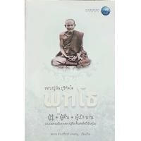 ราคา พุทโธ หลวงปู่มั่น ภูริทัตโต ผู้รู้ ผู้ตื่น ผู้เบิกบาน (22187675597)