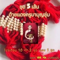 ราคา ด้ายแดงครูบาบุญชุ่ม ชุด 5 เส้น สร้อยข้อมือเสริมโชคลาภ เสริมบารมี สายสิญจน์ด้ายแดง ชุดมงคล ประจำวัน หญิง ผู้ชาย ครบรอบ (22272319982)