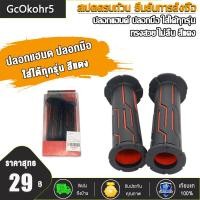 ราคา ปลอกแฮนด์ ทรงสวย ไม่ลื่น ปลอกมือ ใส่ได้ทุกรุ่น 1คู่ มีสีต่างๆให้เลือก สีดำ สีเขียว สีทอง สีแดง สีน้ำเงิน (23031710033)