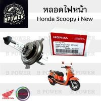 ราคา หลอดไฟ Scoopy i หลอดไฟหน้า Honda Scoopy i 12V35 35W แท้ (22814652119)