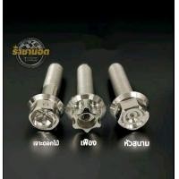 ราคา น็อตกันตกเวฟ 125i บังลม สแตนเลสแท้เลือกลายในตัวเลือก ชุด 4 ตัว (22756720942)