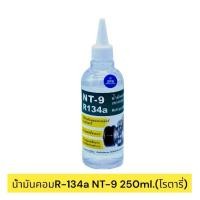 ราคา น้ำมันคอมแอร์ R 134a Norton NT9 250ml โรตารี่ (22310815870)