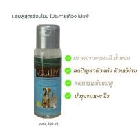 ราคา Paully Hypo Allergenic Shampoo แชมพูสูตรอ่อนโยน สำหรับสุนัขและแมวผิวง่าย (18417370704)