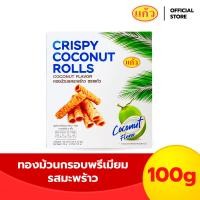 ราคา แก้ว ทองม้วนกรอบพรีเมียม รสมะพร้าว 100 กรัม (22788320793)