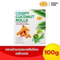 ราคา แก้ว ทองม้วนกรอบพรีเมียม รสใบเตย 100 กรัม (22788390423)