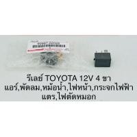 ราคา รีเลย์ TOYOTA 12V 4 ขา สำหรับแอร์ พัดลม หม้อน้ำ ไฟหน้า กระจกไฟฟ้า แตร ไฟตัดหมอก แท้สีเทา ราคาอันละ 100 บาท (19911481011)