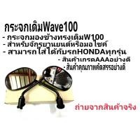 ราคา กระจกมองหลัง กระจกมองข้าง ขาดำ ใส่รุ่น เวฟ100 เวฟ110 (17288592545)