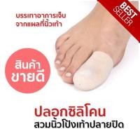 ราคา ปลอกซิลิโคนสวมนิ้วโป้งเท้าปลายปิด 2 ชิ้น (19802418081)