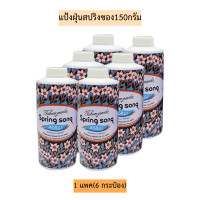 ราคา แป้งฝุ่นสปริงซอง150กรัม 1แพค6กระป๋อง (20257812275)