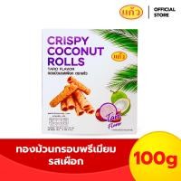 ราคา แก้ว ทองม้วนกรอบพรีเมียม รสเผือก 100 กรัม (22788257163)