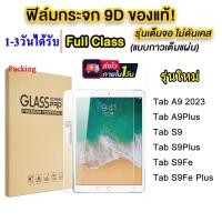 ราคา พร้อมแพ็ค SAMSUNG มีทุกรุ่น ฟิล์มกระจกเต็มจอ SAMSUNG Galaxy Tab A9 2023 Tab A9Plus Tab S9 Tab S9fe Plus S9Plus Tab S8 tab S8Plus Tab S7 Tab S7fe Tab S7Plus Tab A8 10 5 Tab A7lite S6lite P615 Tab A7 10