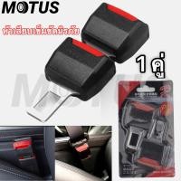 ราคา MOTUS หัวเสียบเข็มขัดนิรภัยเพื่อตัดเสียงเตือนที่เสียบเบลล์หลอก นิรภัยตัดเสียงเตือน หัวเสียบตัดเสียง ที่ตัดเสียงเตือนเข็มขัด (23085001210)