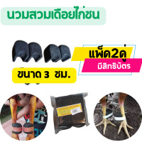 ราคา นวมเดือยไก่ชน นวมสวมเดือยไก่ นวมยางเดือยไก่ นวมไก่ ขนาด 2ซ ม 3ซ ม แพ็ค 2คู่ และ แพ็ค 4คู่ มีสิทธิบัตร สวมง่าย (21253861436)