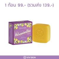 ราคา ของแท้ ขมิ้นเลม่อนโซป สบู่ สมุนไพร กลิ่น เลม่อน วิฟสกิน Viv Skin ครีมจุ๋ย วรัทยา (16707287490)