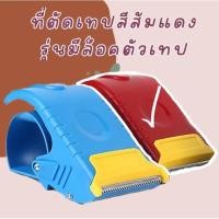 ราคา ที่ตัดเทป ตัวตัดเทปปิดกล่อง หน้ากว้าง 2นิ้ว ที่ตัดเทปกาว ที่ตัดเทปพลาสติด ที่ตัดเทปเหล็ก (20085536894)