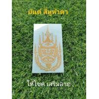 ราคา สติกเกอร์ยันต์โลหะนูน สีทอง ยันต์มงคล ติดโทรศัพท์ ติดหน้ารถ (17749305078)