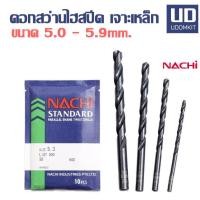 ราคา ดอกสว่าน ดอกสว่านเจาะเหล็ก ดอกสวานไฮสปีด NACHI ขนาด 5 0 5 1 5 2 5 3 5 4 5 5 5 6 5 7 5 8 5 9 มม ราคาต่อ 1 ดอก (19008517723)