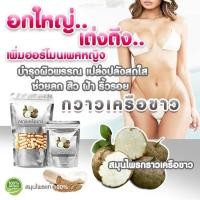 ราคา สมุนไพรกราวขาว กราวเครือ ขาวผง อัดเม็ด (17796354561)