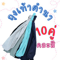 ราคา ถุงเท้าดำนา 10คู่ ลงนา ตีนเป็ดตรง กันหอย กันทาก นุ่ทสบาย ยืดได้เยอะ (22659178139)