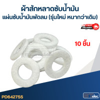 ราคา ผ้าสักหลาดซับน้ำมัน แผ่นซับน้ำมันพัดลม รุ่นใหม่ หนากว่าเดิม (22846790691)