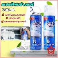 ราคา ล้างแอร์บ้าน แบคทีเรียและกลิ่นต่างๆ กำจัดสิ่งสกปรก เชื้อรา Air conditioner cleaning spray (11012671301)