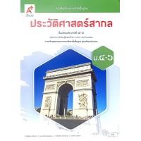 ราคา อจท หนังสือเรียน รายวิชาพื้นฐาน ประวัติศาสตร์ ม 1 3 ม 4 6 ประวัติศาสตร์ไทย ประวัติศาสตร์สากล อักษรเจริญทัศน์ (22886937647)