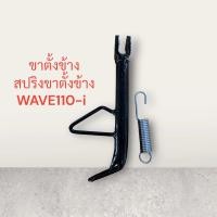 ราคา ขาตั้งข้าง ขาตั้ง WAVE110 i ขา เวฟ110ไอ เวฟไอ ขาตั้งเดิม เดิม (21378590047)