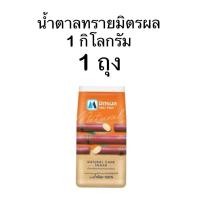 ราคา มิตรผล น้ำตาลทรายขาวบริสุทธิ์ 1 กก 1 ถุง (22846724564)