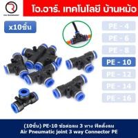ราคา 10ชิ้น PE 10 ข้อต่อลม 3 ทาง ตัวT ข้อต่อ PU ฟิตติ้งลม 3 way Quick coupling Air Connector Pneumatic Equal Union Tee (18900700652)
