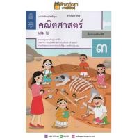 ราคา แบบฝึกหัดคณิตศาสตร์ ป 3 เล่ม 2 ปกใหม่ล่าสุด สกสค บฝ คณิตศาสตร์ (1822614158)