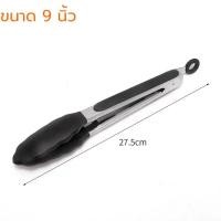 ราคา ที่คีบอาหาร สเตนเลส หัวซิลิโคน ทนความร้อน มี 2ขนาด 9 12 นิ้ว ใช้งานง่าย (21376315588)