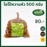 ราคา ไชโป๊หวานชนิดหัว แม่กิมฮวย 500 กรัม (22903584112)