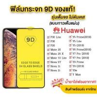 ราคา A 1 ฟิล์มกระจก Huawei Y9 2019 Y9 Prime Y7 2019 Nova3i Nova4 Nova5i P20 P20Pro Y7 2018 Y9 2018 Nova5T Y7 2020 Y7P Y6s Y9s Y6 2019 P30 P30Lite P10 P10Plus Y5Prime Y6Prime Y5 2019 Nova2i ฟิล์ (1280725848