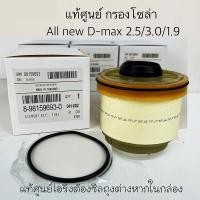 ราคา กรองดีเซล isuzu dmax กรองโซล่าisuzuแท้ ISUZU DMAX 2012 2022 All New D max 1 9 Blue Power MU X ปี 2012 2019 แท้ตรีเพชร100 8 98159693 0 (23093913375)