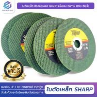 ราคา ใบตัดเหล็ก ตัดสเตนเลส ขนาด 4นิ้ว หนา1 2มิล 14นิ้ว หนา3มิล ใบตัดเหล็ก4นิ้ว ใบตัดเหล็ก14นิ้ว ใบตัดสเตนเลส เกรดพีเมียม ใบตัดเหล็ก SHARP ราคาโรงงาน (15981739002)