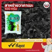 ราคา สาหร่ายวากาเมะอบแห้ง สาหร่ายวากาเมะ ขนาด 100 กรัม (22937135205)