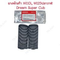 ราคา ยางพักเท้าหน้าWave110i Wave125iปลาวาฬ เวฟ125iLED Dream Super Cub แท้ศูนย์ (19857415359)