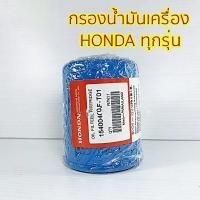 ราคา กรองน้ำมันเครื่อง hondacityjazzcivicfreedCR V กรองเครื่อง ฮอนด้า สำหรับ ทุกรุ่น รหัสแท้ 15400 RAF T01 (23094465151)