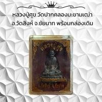 ราคา หลวงปู่ศุข วัดปากคลองมะขามเฒ่า อำเภอวัดสิงห์ จังหวัดชัยนาท พร้อมกล่องเดิม (22814815143)